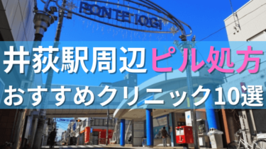 【ピル処方】井荻駅周辺おすすめクリニック・病院10選を紹介！