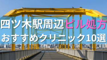 四ツ木駅周辺で【ピル】を処方してもらえるおすすめクリニック10選！