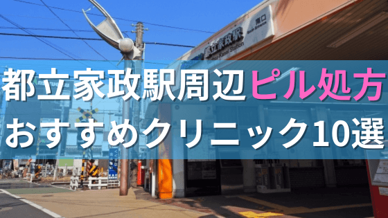【ピル処方】都立家政駅周辺おすすめクリニック・病院10選を紹介！