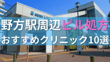 【ピル処方】野方駅周辺おすすめクリニック・病院10選を紹介！