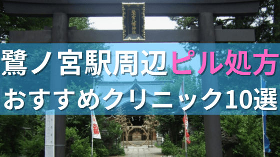 【ピル処方】鷺ノ宮駅周辺おすすめクリニック・病院10選を紹介！