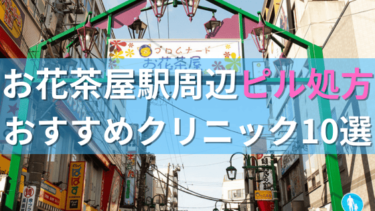 【ピル処方】お花茶屋駅周辺おすすめクリニック・病院10選を紹介！