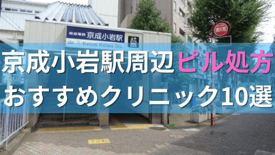 【ピル処方】京成小岩駅周辺おすすめクリニック・病院10選を紹介！