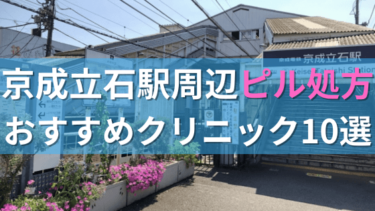 【ピル処方】京成立石駅周辺おすすめクリニック・病院10選を紹介！