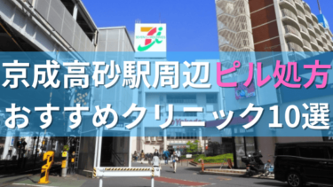 【ピル処方】京成高砂駅周辺おすすめクリニック・病院10選を紹介！