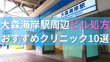大森海岸駅周辺で【ピル】を処方してもらえるおすすめクリニック10選！