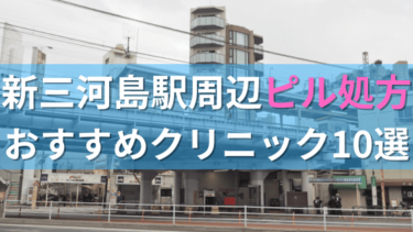 【ピル処方】新三河島駅周辺おすすめクリニック・病院10選を紹介！