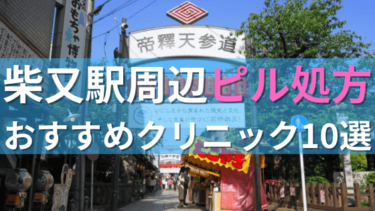 【ピル処方】柴又駅周辺おすすめクリニック・病院10選を紹介！