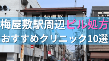 梅屋敷駅周辺で【ピル】を処方してもらえるおすすめクリニック10選！