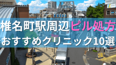 椎名町駅周辺で【ピル】を処方してもらえるおすすめクリニック10選！