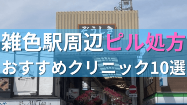【ピル処方】雑色駅周辺おすすめクリニック・病院10選を紹介！