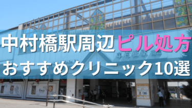 中村橋駅周辺で【ピル】を処方してもらえるおすすめクリニック10選！