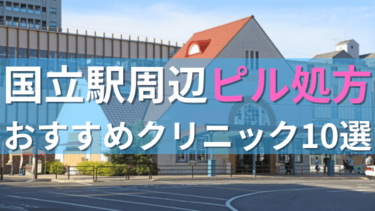 国立駅周辺で【ピル】を処方してもらえるおすすめクリニック10選！