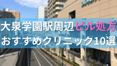 大泉学園駅周辺で【ピル】を処方してもらえるおすすめクリニック10選！
