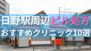 日野駅周辺で【ピル】を処方してもらえるおすすめクリニック10選！