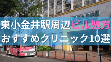 東小金井駅周辺で【ピル】を処方してもらえるおすすめクリニック10選！