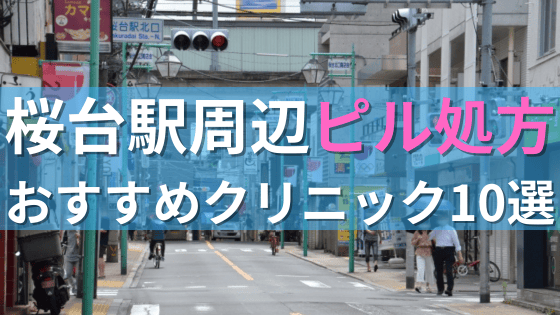 桜台駅周辺で【ピル】を処方してもらえるおすすめクリニック10選！