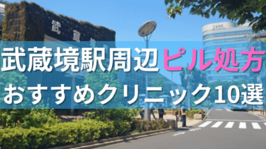 武蔵境駅周辺で【ピル】を処方してもらえるおすすめクリニック10選！