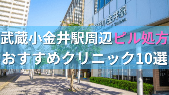 武蔵小金井駅周辺で【ピル】を処方してもらえるおすすめクリニック10選！
