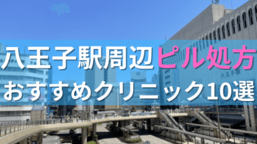 八王子駅周辺で【ピル】を処方してもらえるおすすめクリニック10選！