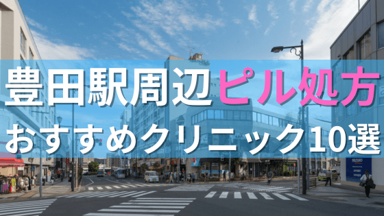 豊田駅周辺で【ピル】を処方してもらえるおすすめクリニック10選！