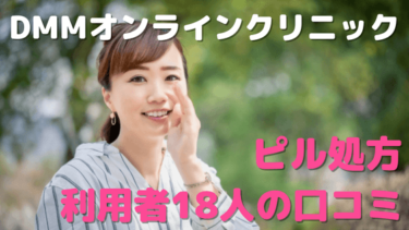 DMMオンラインクリニックピル処方の口コミは？利用者18人の悪い口コミ～良い評判までを大公開！