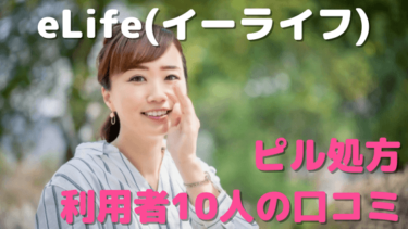 eLife(イーライフ)は怪しい?!オンラインピル処方の口コミをネットの10人から徹底調査！