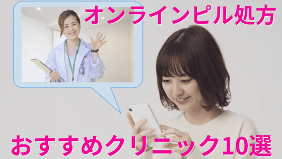 【2024年最新】オンラインピル処方おすすめクリニック10選を人気20院から比較して解説！
