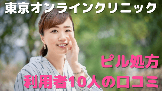 【評判やばい!】東京オンラインクリニックピル処方の口コミをネットの10人から徹底調査！
