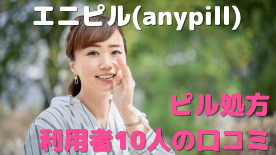 エニピル(anypill)は電話こない?!利用者10人の悪い口コミ～良い評判までを大公開！