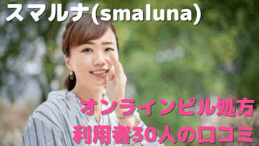 スマルナの評判は？オンライン診療利用者30名の口コミを徹底解説！