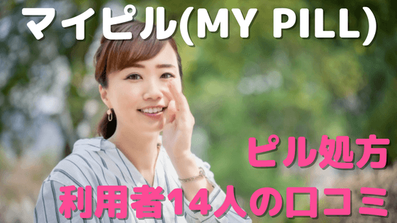 マイピルオンラインピル処方の口コミは？利用者14人の悪い口コミ～良い評判までを大公開！