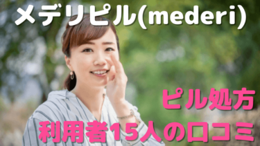 メデリピルは高い？オンラインピル処方の口コミをネットの15人から徹底調査！