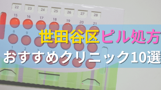 世田谷区内にあるピル処方クリニックを駅ごとにまとめて紹介！