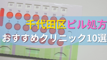 千代田区内にあるピル処方クリニックを駅ごとにまとめて紹介！