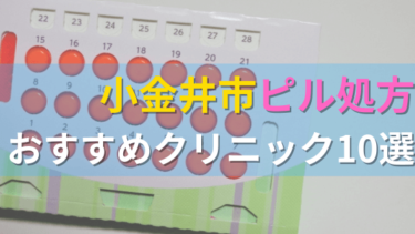 小金井市内にあるピル処方クリニックを駅ごとにまとめて紹介！
