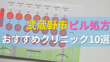 武蔵野市内にあるピル処方クリニックを駅ごとにまとめて紹介！