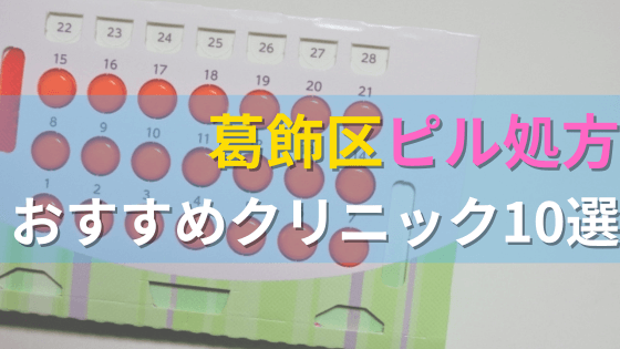 葛飾区内にあるピル処方クリニックを駅ごとにまとめて紹介！