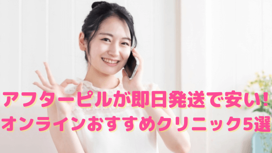 アフターピルが即日発送で安い！オンラインおすすめクリニック5選を10院から比較して紹介！
