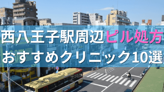 西八王子駅周辺で【ピル】を処方してもらえるおすすめクリニック10選！