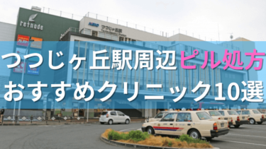 つつじヶ丘駅周辺で【ピル】を処方してもらえるおすすめクリニック10選！