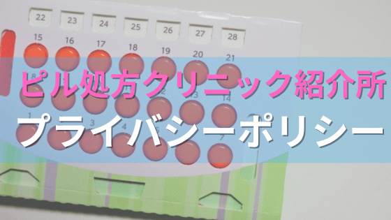 ピル処方クリニック紹介所・プライバシーポリシー