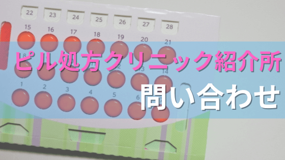 ピル処方クリニック紹介所・問い合わせ