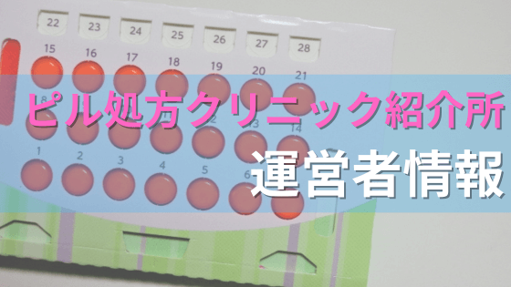 ピル処方クリニック紹介所・運営者情報