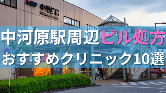 中河原駅周辺で【ピル】を処方してもらえるおすすめクリニック10選！
