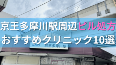 京王多摩川駅周辺で【ピル】を処方してもらえるおすすめクリニック10選！
