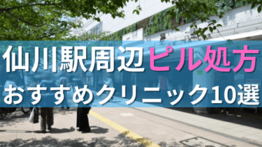 仙川駅周辺で【ピル】を処方してもらえるおすすめクリニック10選！