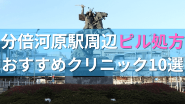 分倍河原駅周辺で【ピル】を処方してもらえるおすすめクリニック10選！
