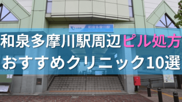 和泉多摩川駅周辺で【ピル】を処方してもらえるおすすめクリニック10選！