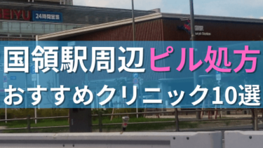 国領駅周辺で【ピル】を処方してもらえるおすすめクリニック10選！